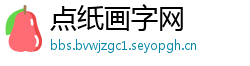 点纸画字网